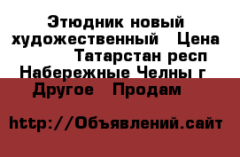 Этюдник новый художественный › Цена ­ 5 000 - Татарстан респ., Набережные Челны г. Другое » Продам   